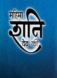 Mahima Shani Dev Ki Serial Title Song