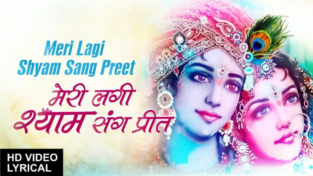 Meri Lagi Shyam Sang Preet Lyrics मेरी लगी श्याम संग प्रीत Devi Chitralekha Radhe Radhe Bol 